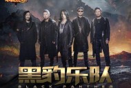 黑豹乐队《魔劫》[FLAC/MP3-320K]网盘下载