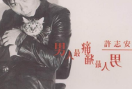 许志安1996年专辑《男人最痛》[无损flac]网盘下载