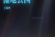 王啸坤《湿地公园》[无损FLAC|320K高品质MP3]网盘下载