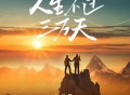 六仔哥《人生不过三万天》[无损flac|320K高品质MP3]网盘下载