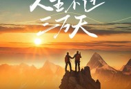 六仔哥《人生不过三万天》[无损flac|320K高品质MP3]网盘下载