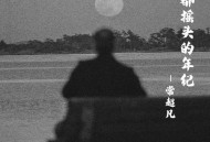 常超凡《狗都摇头的年纪》[无损flac|320K高品质MP3]网盘下载