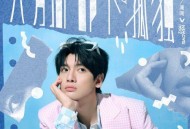 翟潇闻2024年专辑《六月局部下孤独》[无损flac|320K高品质MP3]网盘下载