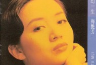 梅艳芳1993年专辑《情幻一生》[无损flac]网盘下载