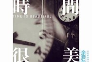 汪苏泷《时间很美》[无损flac]网盘下载