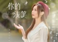 亮声open《你的浅笑》[无损flac|320K高品质MP3]网盘下载