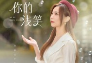 亮声open《你的浅笑》[无损flac|320K高品质MP3]网盘下载