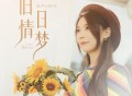 亮声open《旧日情梦》[FLAC/MP3-320K]网盘下载