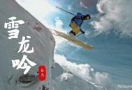 张杰《雪龙吟》[无损flac]网盘下载