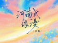 刀酱《河南式浪漫》[FLAC/MP3-320K]网盘下载