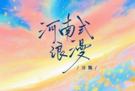 刀酱《河南式浪漫》[FLAC/MP3-320K]网盘下载