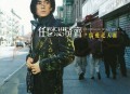 任贤齐2000年专辑《为爱走天涯》[无损flac]网盘下载