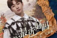 汪苏泷《你最近好吗》[无损flac]网盘下载