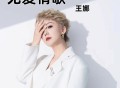 王娜《无爱情歌》[FLAC/MP3-320K]网盘下载