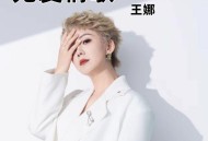 王娜《无爱情歌》[FLAC/MP3-320K]网盘下载