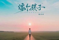 张艺迈《像个孩子》[FLAC/MP3-320K]网盘下载