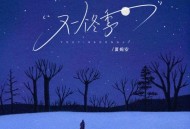 夏婉安《又一个冬季》[FLAC/MP3-320K]网盘下载