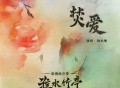杨丞琳《焚爱》[FLAC/MP3-320K]网盘下载