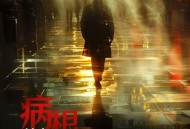 付豪《病根》[无损flac]网盘下载