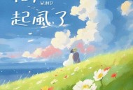 胖虎（董欣怡）《花，起风了》[FLAC/MP3-320K]网盘下载