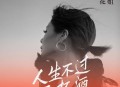 花姐《人生不过三杯酒》[无损flac]网盘下载