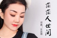 王馨《茫茫人世间》[FLAC/MP3-320K]网盘下载