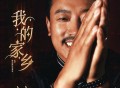 扎西尼玛《我的家乡》[无损FLAC|320K高品质MP3]网盘下载
