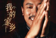 扎西尼玛《我的家乡》[无损FLAC|320K高品质MP3]网盘下载