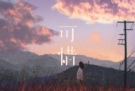 周林枫《可惜》[FLAC/MP3-320K]网盘下载