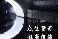 苍狼《众生皆苦唯有自渡》[无损flac|320K高品质MP3]网盘下载