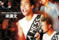 梁汉文《903贴身拉阔音乐会》[无损flac]网盘下载