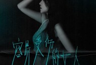 洋澜一《容易受伤的女人》[FLAC/MP3-320K]网盘下载