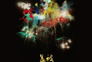 陈粒、粒粒、焦迈奇、王加一、陈婧霏《盖被》[无损FLAC|320K高品质MP3]网盘下载