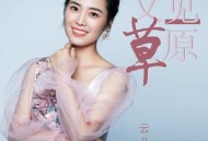 云朵《又见草原》[无损flac]网盘下载