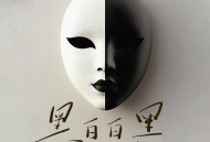 吴莫愁《黑白白黑》[FLAC/MP3-320K]网盘下载