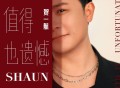 贺一航《值得也遗憾》[FLAC/MP3-320K]网盘下载