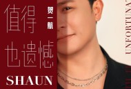 贺一航《值得也遗憾》[FLAC/MP3-320K]网盘下载