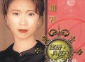 李翊君2005年专辑《国语真经典》[无损flac|320K高品质MP3]网盘下载