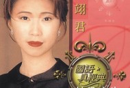 李翊君2005年专辑《国语真经典》[无损flac|320K高品质MP3]网盘下载