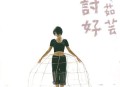 许茹芸1995年专辑《讨好》[无损flac]网盘下载