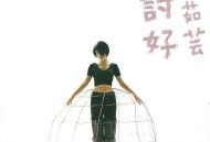 许茹芸1995年专辑《讨好》[无损flac]网盘下载