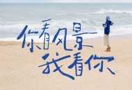 姚琛2025年EP《你看风景我看你》[FLAC/MP3-320K]网盘下载