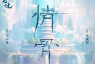 汪苏泷、张靓颖《情骨》[FLAC/MP3-320K]网盘下载