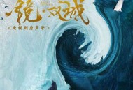 《镜·双城》电视剧原声带[无损flac]网盘下载