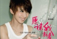 戴佩妮2009年专辑《原谅我是这样的女生》[无损flac]网盘下载