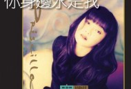 陈慧娴1993年专辑《你身边永是我》[无损flac]网盘下载