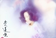 林忆莲1996年专辑《爱莲说》[无损flac|320K高品质MP3]网盘下载