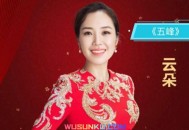 云朵《五峰》[无损flac]网盘下载