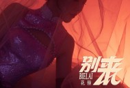 花僮《别来》[FLAC/MP3-320K]网盘下载