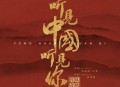 凤凰传奇2021年专辑《听见中国听见你》[无损flac]网盘下载